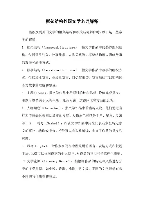 框架结构外国文学名词解释