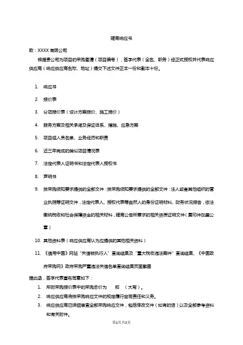 XX投标项目磋商响应书
