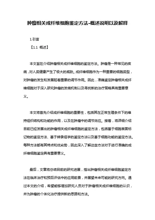 肿瘤相关成纤维细胞鉴定方法-概述说明以及解释
