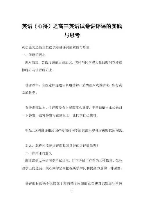 英语(心得)之高三英语试卷讲评课的实践与思考