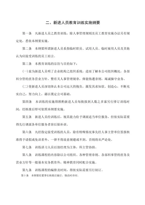 新进人员教育训练实施纲要制度范本.格式