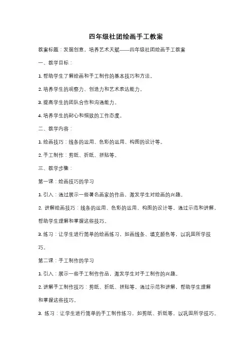 四年级社团绘画手工教案