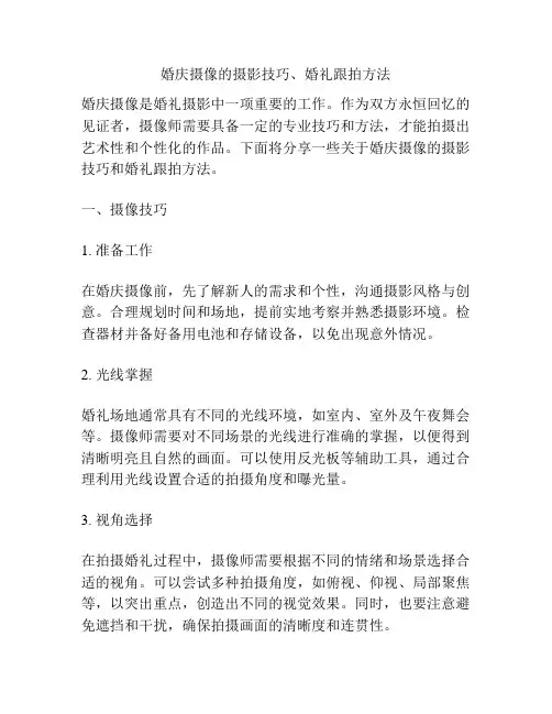 婚庆摄像的摄影技巧、婚礼跟拍方法