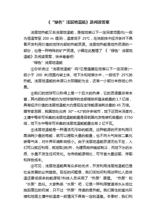 《“绿色”浅层地温能》及阅读答案