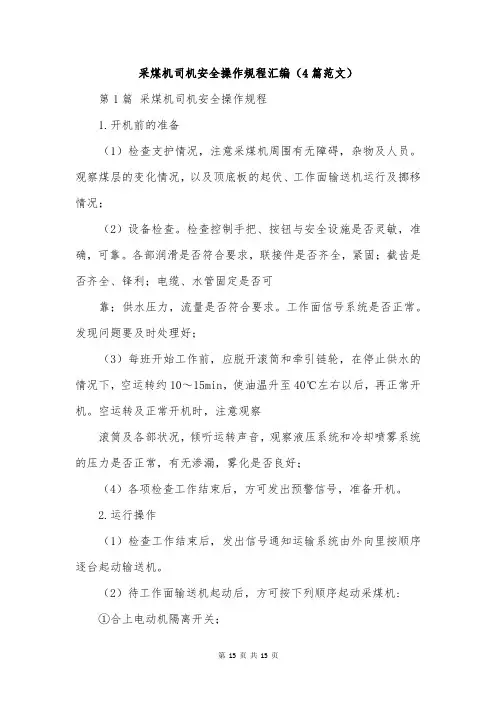 采煤机司机安全操作规程汇编(4篇范文)