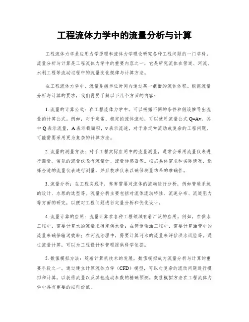 工程流体力学中的流量分析与计算