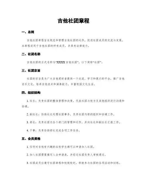吉他社团章程