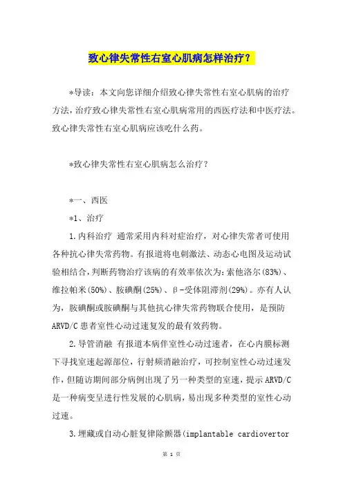 致心律失常性右室心肌病怎样治疗？