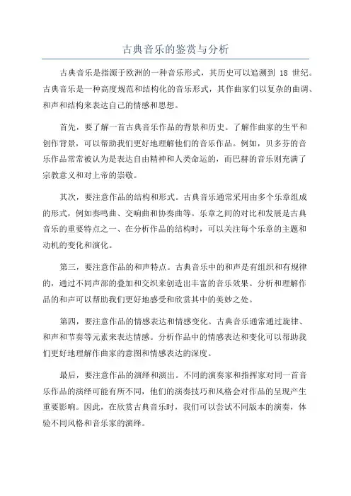古典音乐的鉴赏与分析