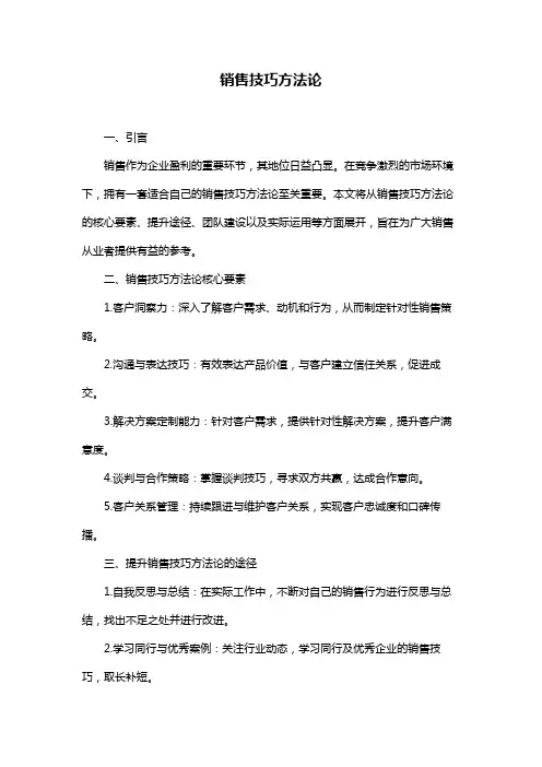 销售技巧方法论