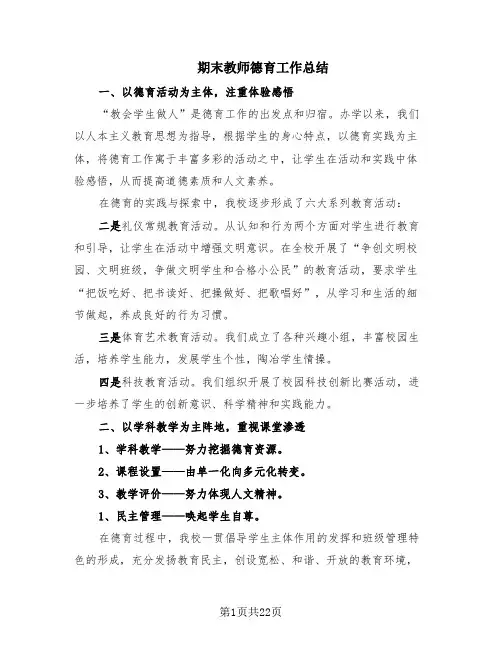 期末教师德育工作总结(11篇)