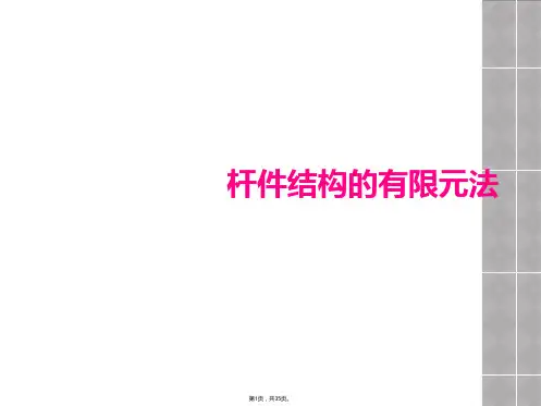 杆件结构的有限元法