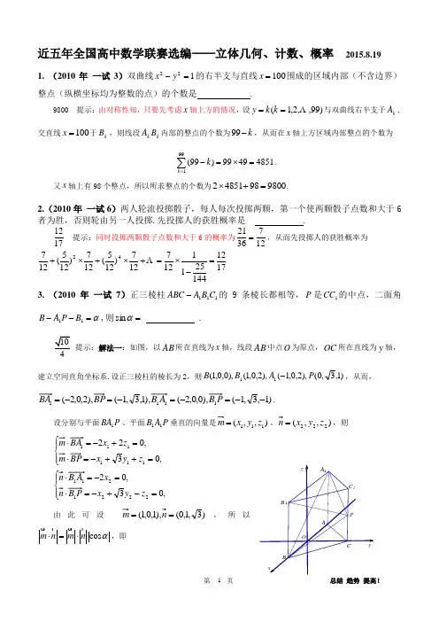 近五年全国高中数学联赛选编——立体几何、计数、概率