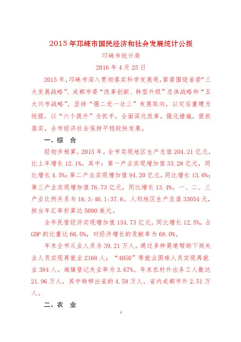 2015年邛崃国民经济和社会发展统计公报