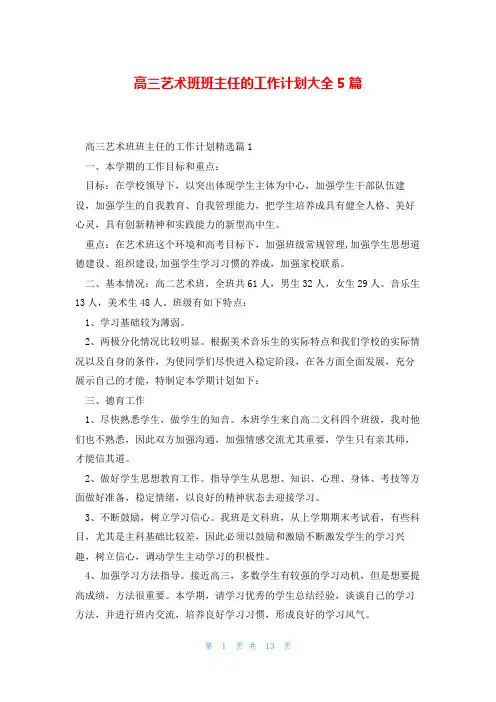 高三艺术班班主任的工作计划大全5篇