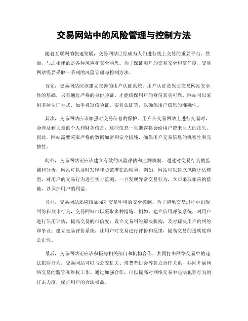 交易网站中的风险管理与控制方法
