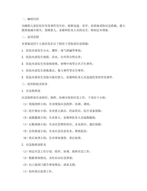 儿童医院应急预案