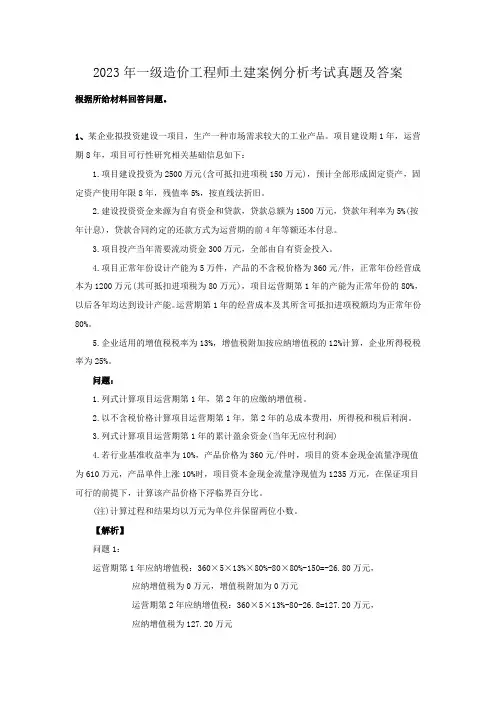 2023年一级造价工程师土建案例分析考试真题及答案