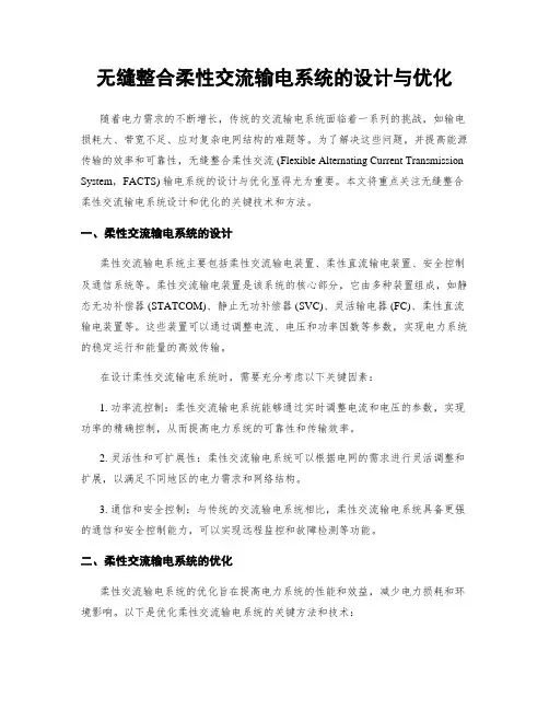 无缝整合柔性交流输电系统的设计与优化