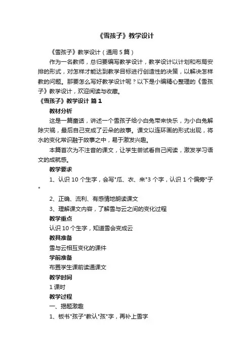 《雪孩子》教学设计（通用5篇）