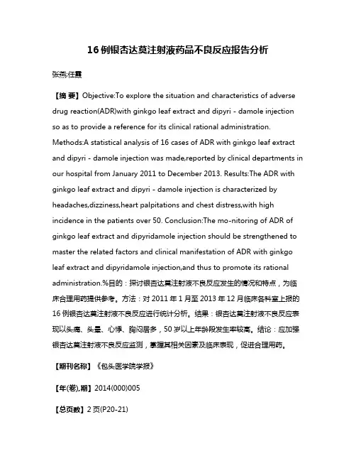 16例银杏达莫注射液药品不良反应报告分析