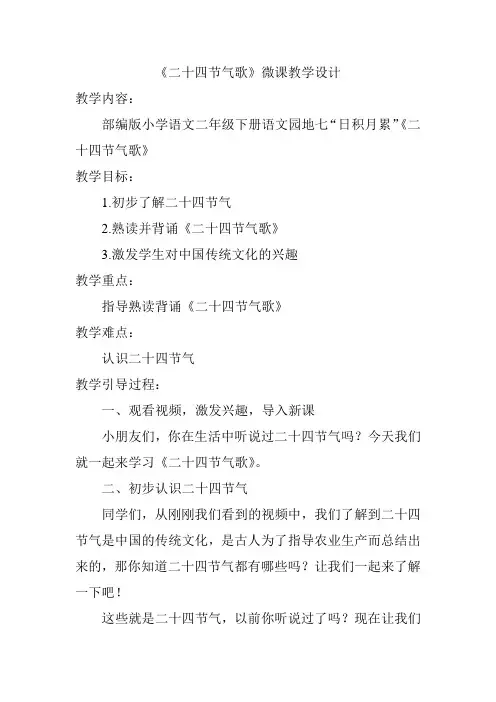 微课《二十四节气歌》教学设计
