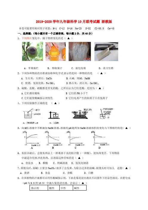 2019-2020学年九年级科学10月联考试题 浙教版