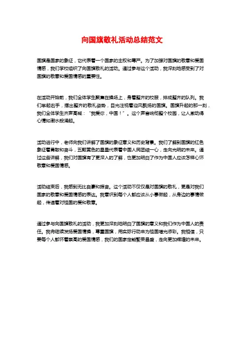 向国旗敬礼活动总结范文