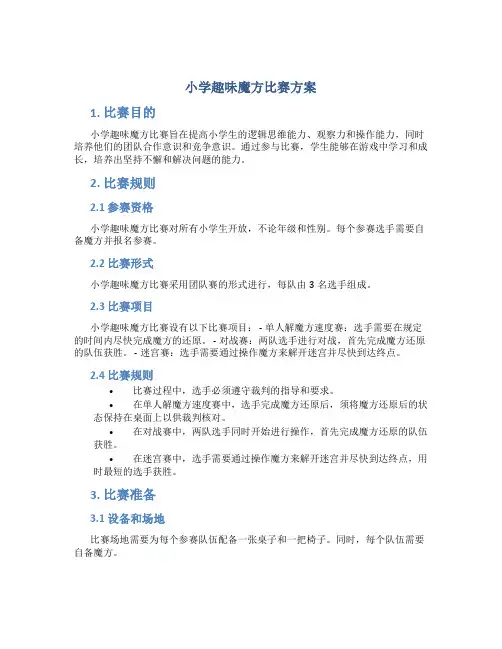 小学趣味魔方比赛方案