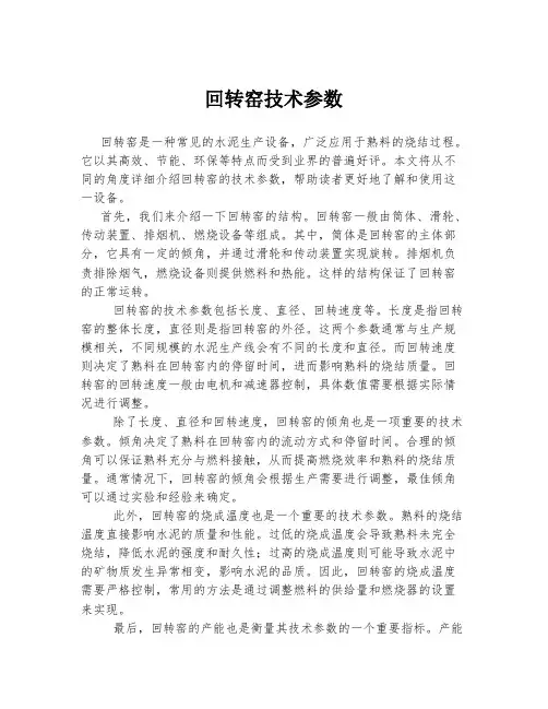 回转窑技术参数