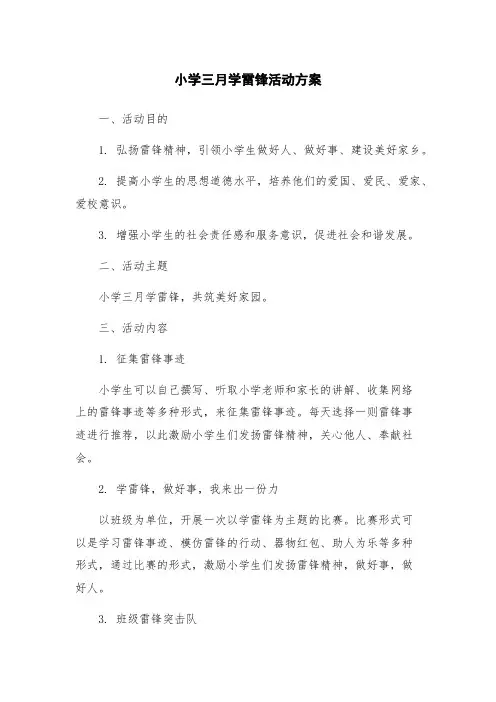 小学三月学雷锋活动方案