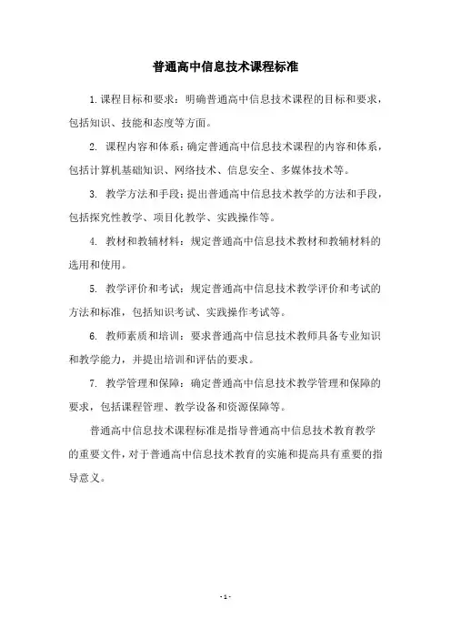 普通高中信息技术课程标准