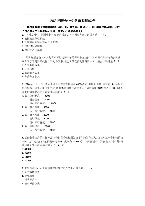 2021初级会计实务真题及解析