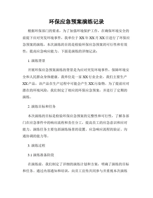 环保应急预案演练记录