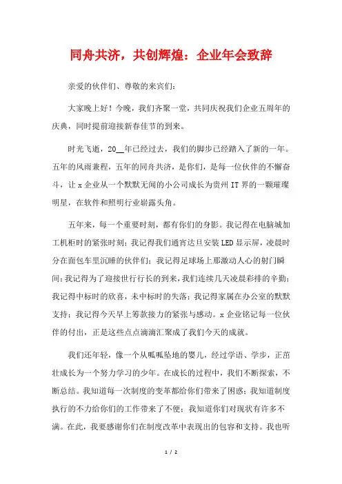  同舟共济,共创辉煌：企业年会致辞