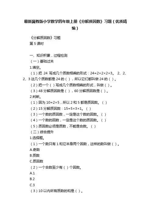 最新冀教版小学数学四年级上册《分解质因数》习题（优质精编）