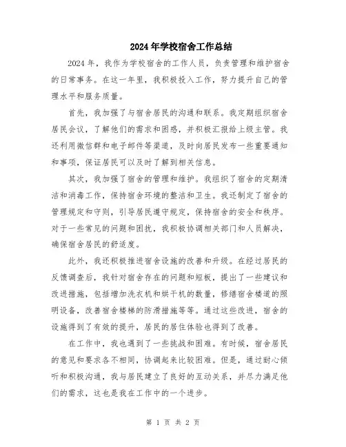 2024年学校宿舍工作总结