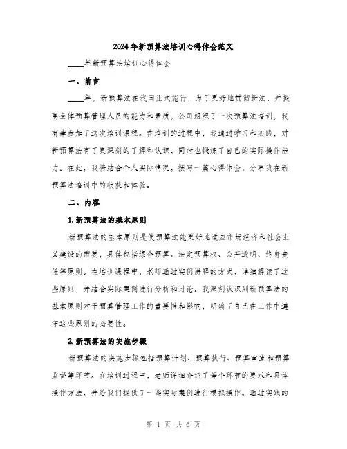 2024年新预算法培训心得体会范文（2篇）