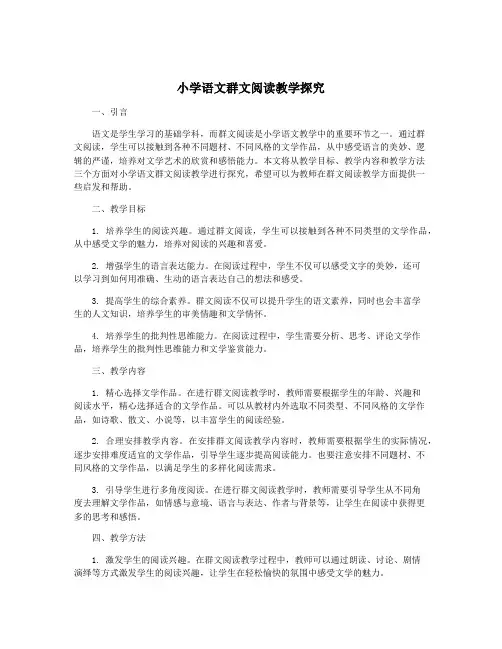 小学语文群文阅读教学探究