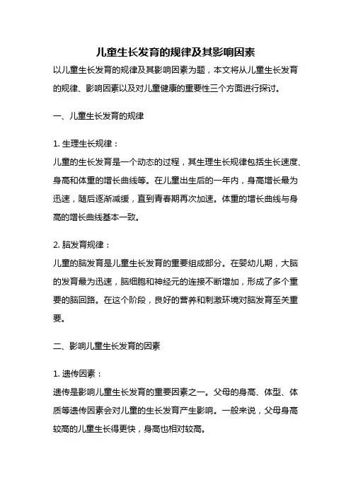 儿童生长发育的规律及其影响因素