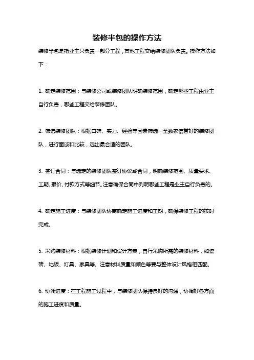 装修半包的操作方法