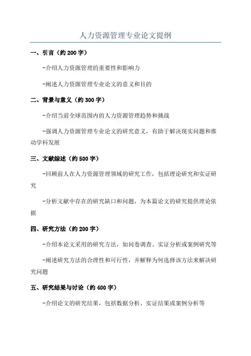人力资源管理专业论文提纲