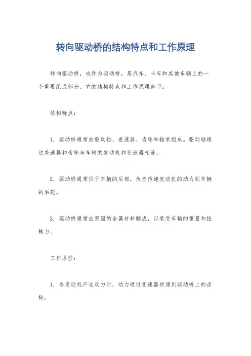 转向驱动桥的结构特点和工作原理