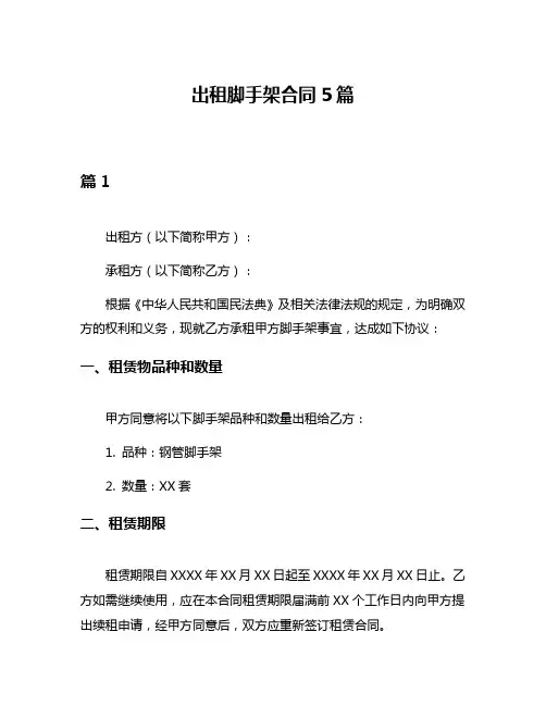 出租脚手架合同5篇