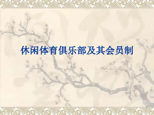 休闲体育经营管理之俱乐部及其会员制PPT课件