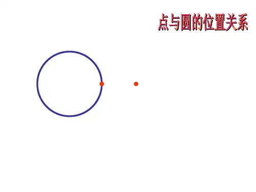 高中数学-圆与圆的位置关系课件PPT