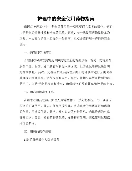 护理中的安全使用药物指南