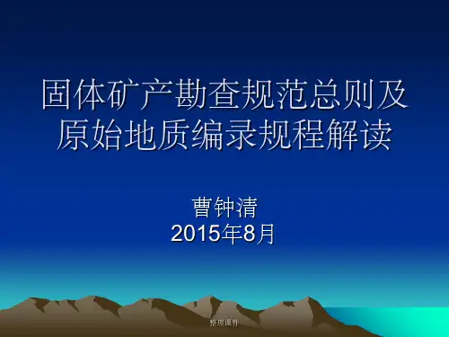 固体矿产勘查规范总则与原始编录规程解读地质勘查技术高级研修班