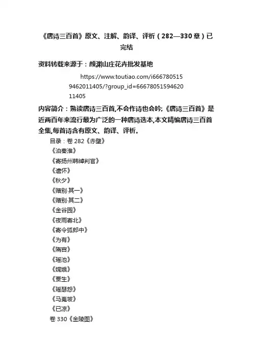 《唐诗三百首》原文、注解、韵译、评析（282—330章）已完结