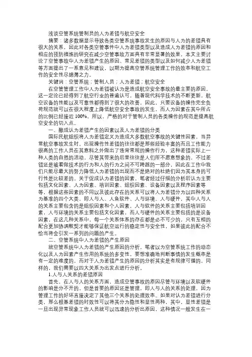 浅谈空管系统管制员的人为差错与航空安全